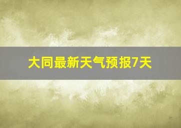 大同最新天气预报7天