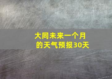 大同未来一个月的天气预报30天