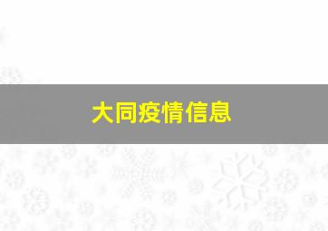 大同疫情信息