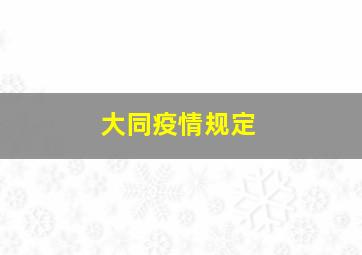 大同疫情规定