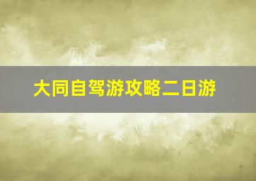 大同自驾游攻略二日游