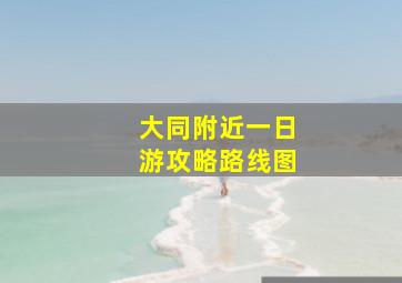 大同附近一日游攻略路线图