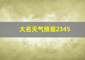 大名天气预报2345