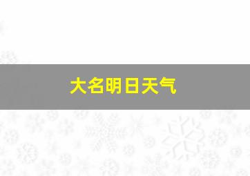 大名明日天气