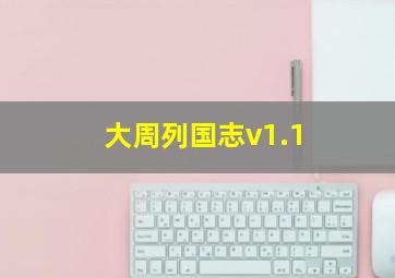 大周列国志v1.1