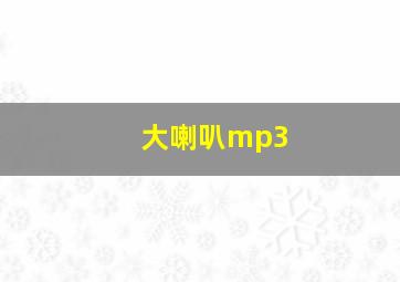 大喇叭mp3