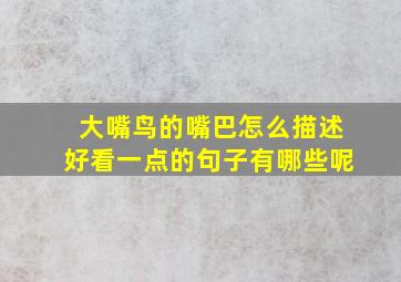 大嘴鸟的嘴巴怎么描述好看一点的句子有哪些呢