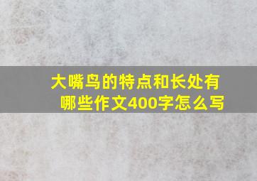 大嘴鸟的特点和长处有哪些作文400字怎么写