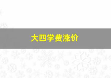 大四学费涨价