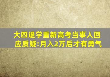 大四退学重新高考当事人回应质疑:月入2万后才有勇气