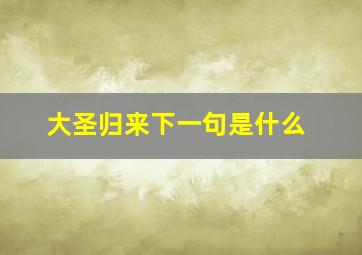 大圣归来下一句是什么