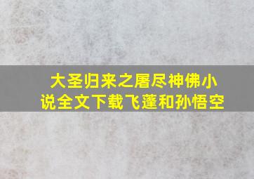 大圣归来之屠尽神佛小说全文下载飞蓬和孙悟空