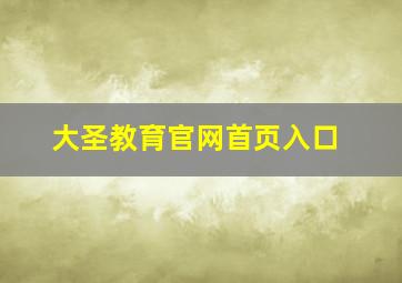 大圣教育官网首页入口