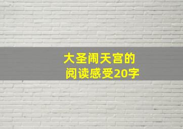 大圣闹天宫的阅读感受20字