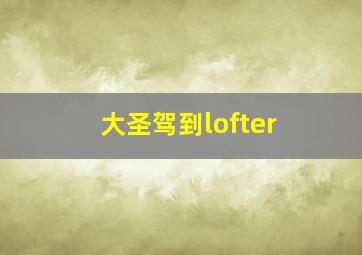 大圣驾到lofter