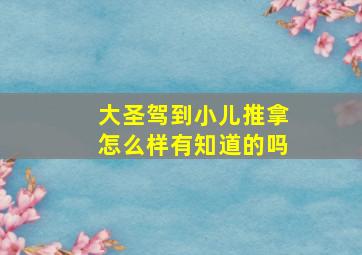 大圣驾到小儿推拿怎么样有知道的吗