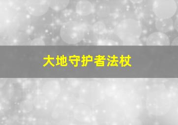 大地守护者法杖