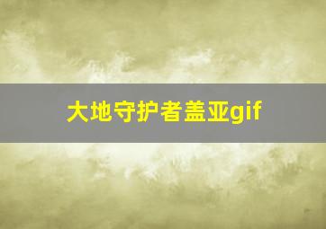 大地守护者盖亚gif