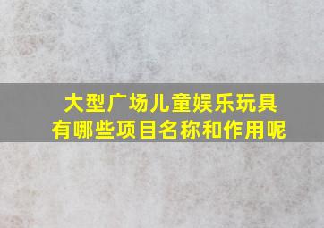 大型广场儿童娱乐玩具有哪些项目名称和作用呢