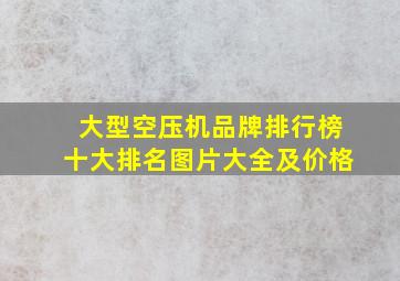 大型空压机品牌排行榜十大排名图片大全及价格