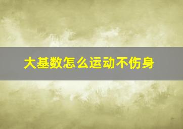 大基数怎么运动不伤身