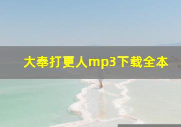 大奉打更人mp3下载全本