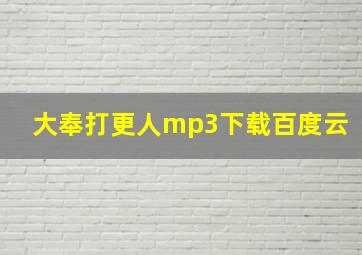 大奉打更人mp3下载百度云