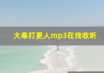 大奉打更人mp3在线收听