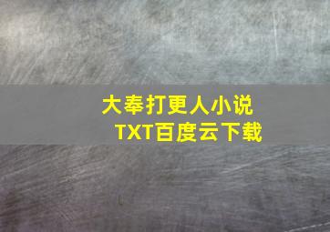 大奉打更人小说TXT百度云下载