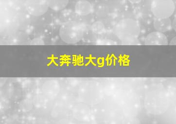 大奔驰大g价格