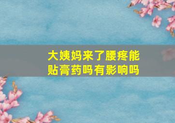 大姨妈来了腰疼能贴膏药吗有影响吗