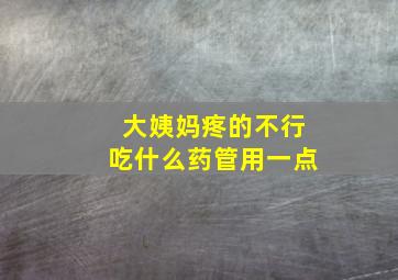 大姨妈疼的不行吃什么药管用一点