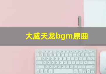 大威天龙bgm原曲