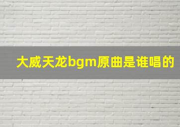 大威天龙bgm原曲是谁唱的