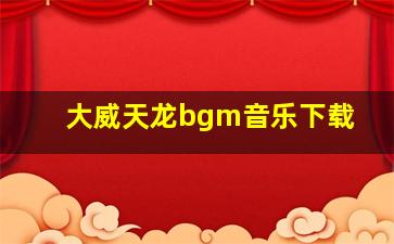 大威天龙bgm音乐下载