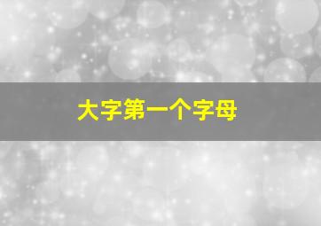 大字第一个字母