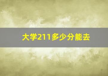 大学211多少分能去