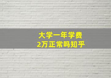 大学一年学费2万正常吗知乎