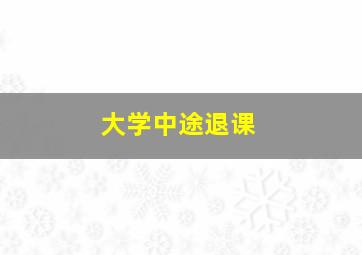 大学中途退课