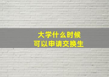 大学什么时候可以申请交换生