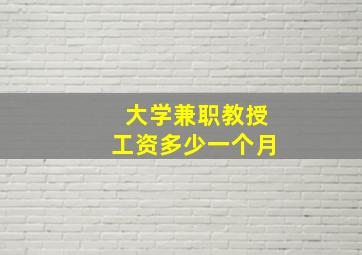 大学兼职教授工资多少一个月