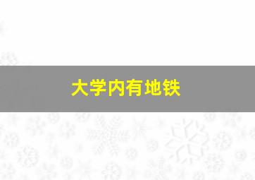 大学内有地铁