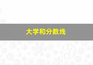 大学和分数线