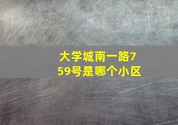 大学城南一路759号是哪个小区