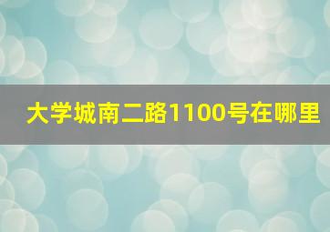 大学城南二路1100号在哪里