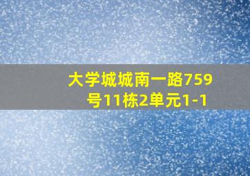 大学城城南一路759号11栋2单元1-1