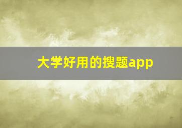 大学好用的搜题app