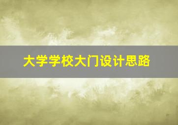 大学学校大门设计思路