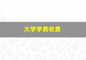 大学学费收费