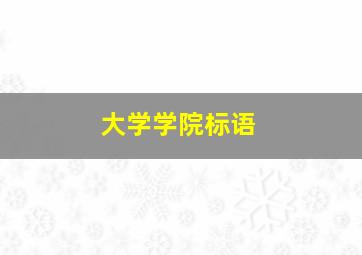 大学学院标语